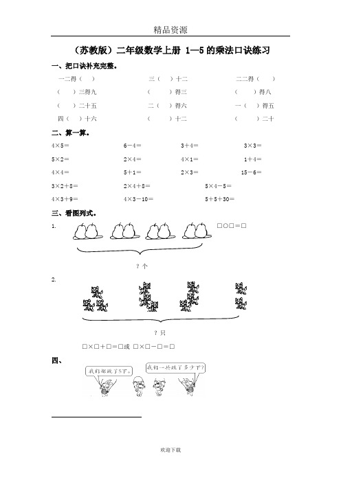 (数学苏教版)二年级上册一课一练  1-5的乘法口诀练习