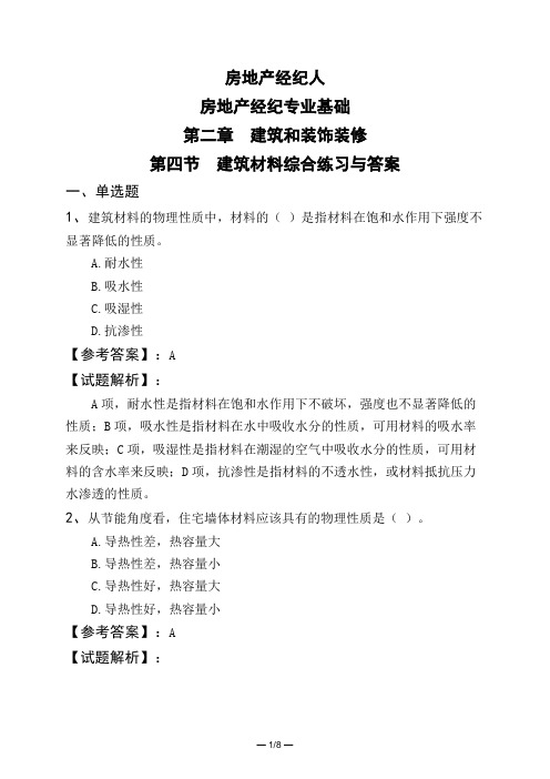 房地产经纪人房地产经纪专业基础第二章 建筑和装饰装修第四节 建筑材料综合练习与答案