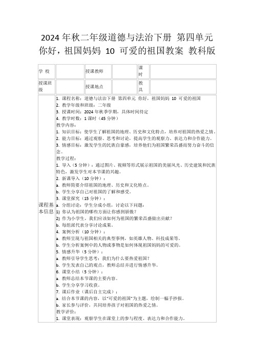 2024年秋二年级道德与法治下册第四单元你好,祖国妈妈10可爱的祖国教案教科版