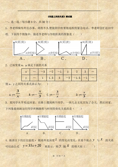 北师大版七年级数学《变量之间的关系》