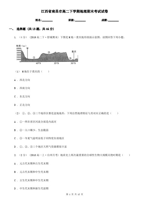 江西省南昌市高二下学期地理期末考试试卷