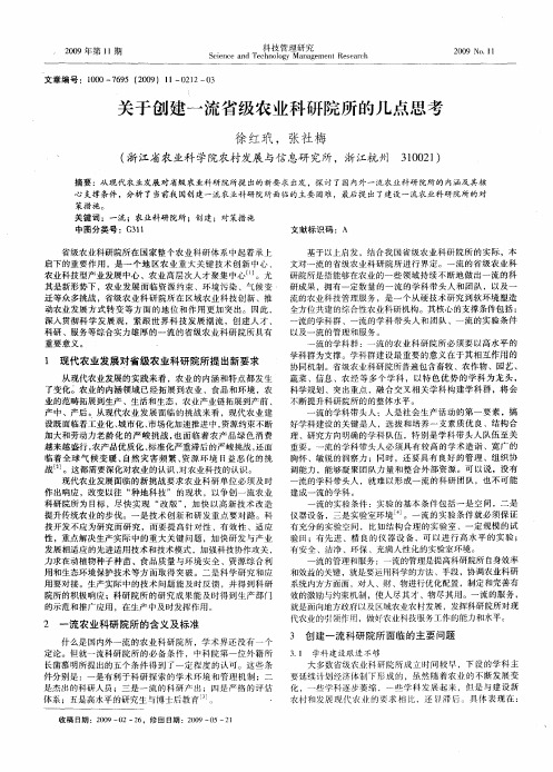 关于创建一流省级农业科研院所的几点思考