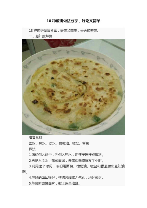 18种煎饼做法分享，好吃又简单