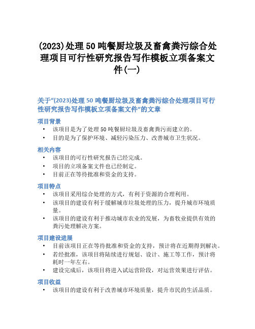 (2023)处理50吨餐厨垃圾及畜禽粪污综合处理项目可行性研究报告写作模板立项备案文件(一)