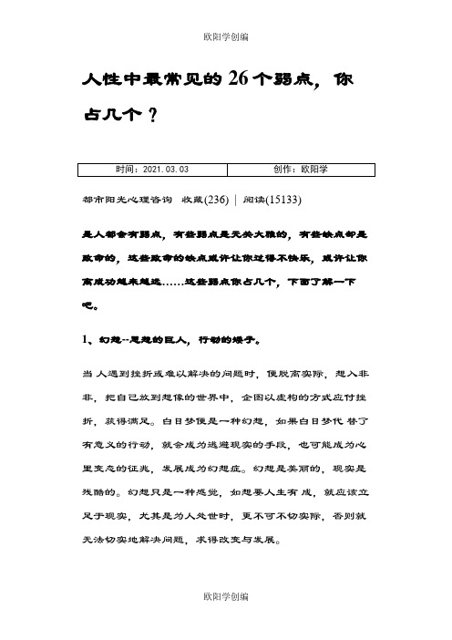 人性中最常见的26个弱点之欧阳学创编