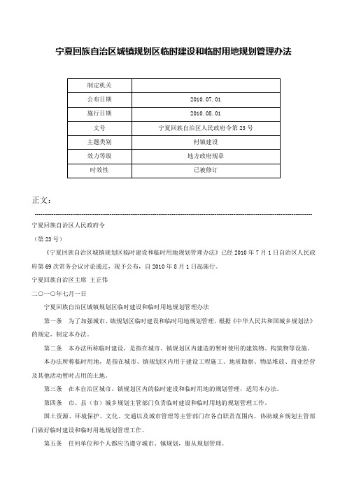 宁夏回族自治区城镇规划区临时建设和临时用地规划管理办法-宁夏回族自治区人民政府令第23号