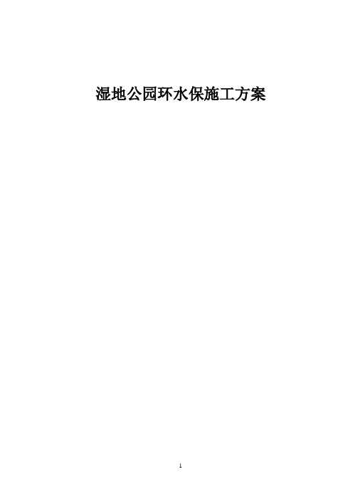 湿地公园环水保施工方案