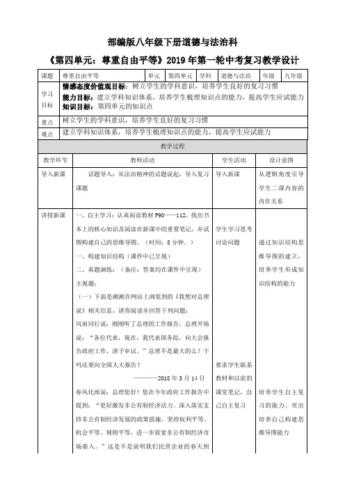 2019年中考一轮复习 部编版八下第四单元  崇尚法治精神  复习教案