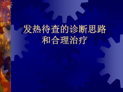 发热待查的诊断思路和合理治疗讲诉