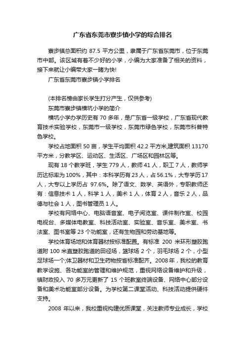 广东省东莞市寮步镇小学的综合排名