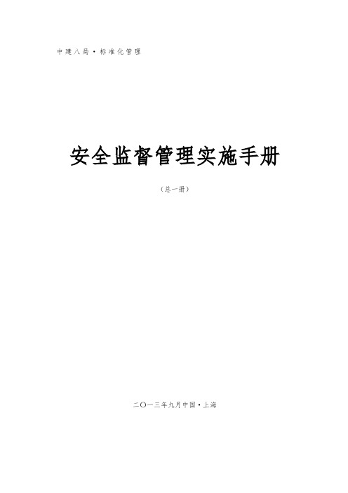 中建八局安全监督管理实施手册