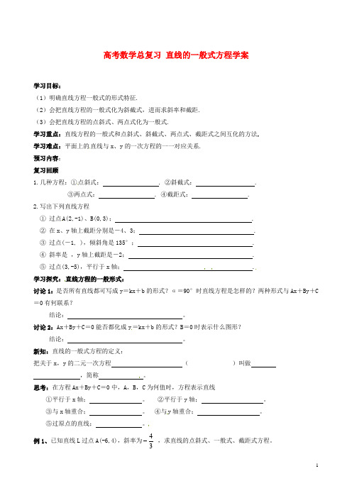 高考数学总复习直线的一般式方程学案