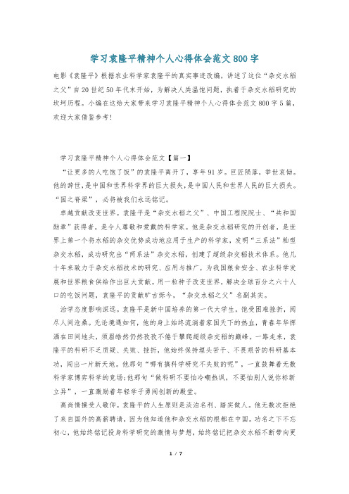 学习袁隆平精神个人心得体会范文800字