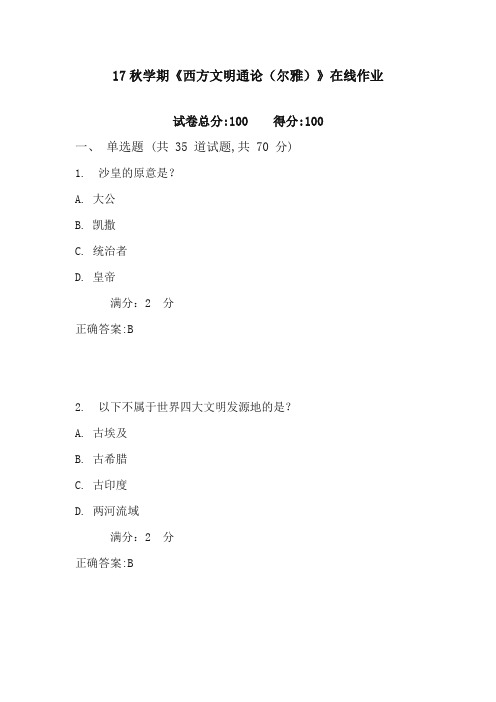 南开17秋学期《西方文明通论(尔雅)》在线作业 3 含100分答案2017年