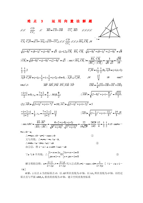 2022年高中数学高考重点难点讲解：运用向量法解题