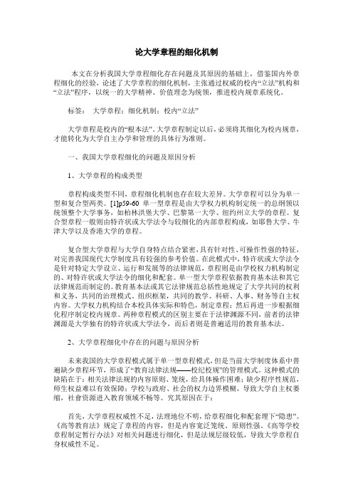 论大学章程的细化机制