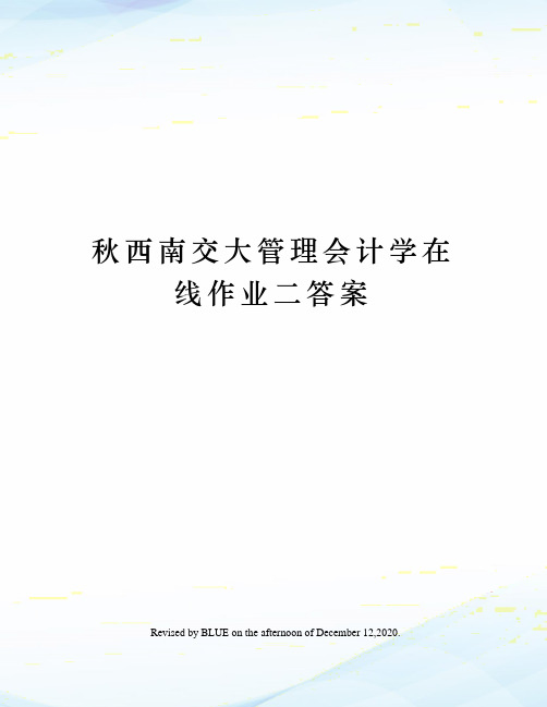 秋西南交大管理会计学在线作业二答案