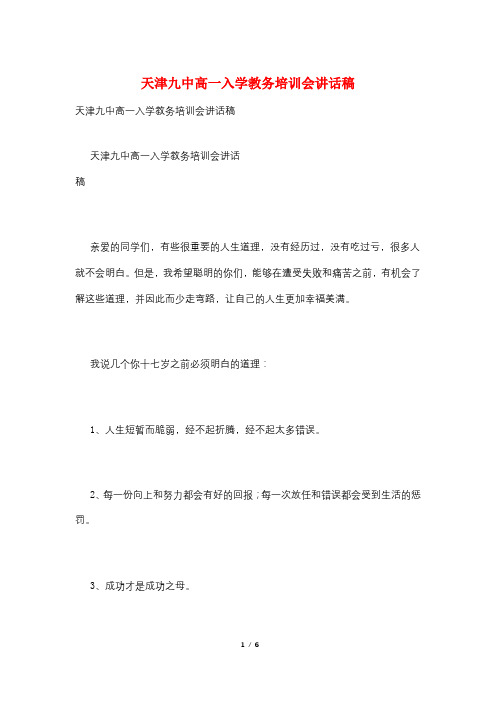 天津九中高一入学教务培训会讲话稿