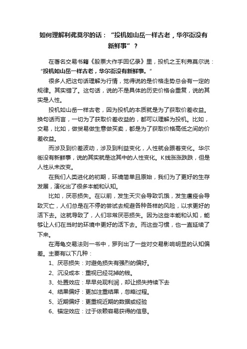 如何理解利弗莫尔的话：“投机如山岳一样古老，华尔街没有新鲜事”？