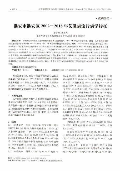 淮安市淮安区2002-2018年艾滋病流行病学特征