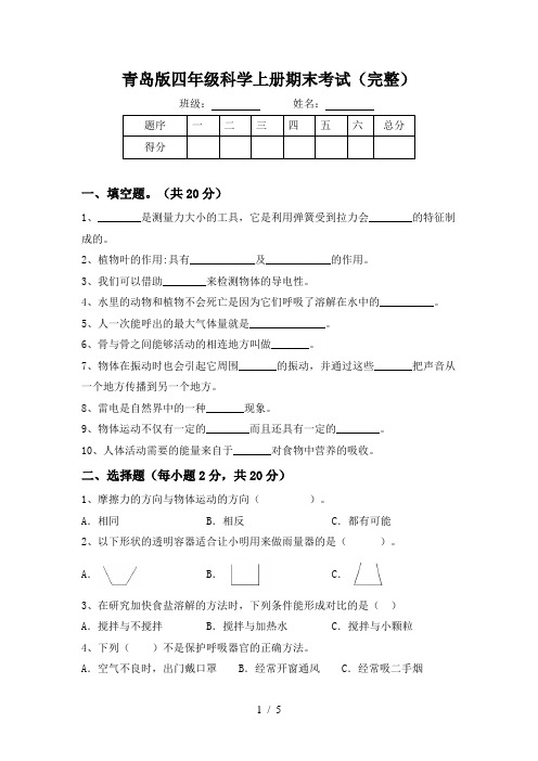 青岛版四年级科学上册期末考试(完整)