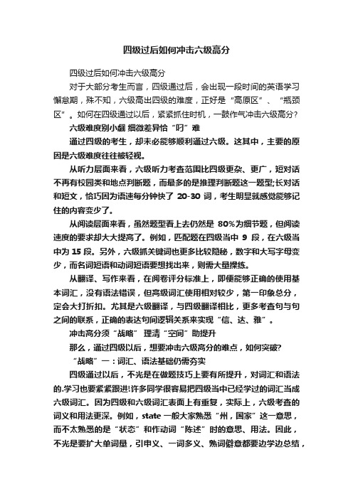 四级过后如何冲击六级高分