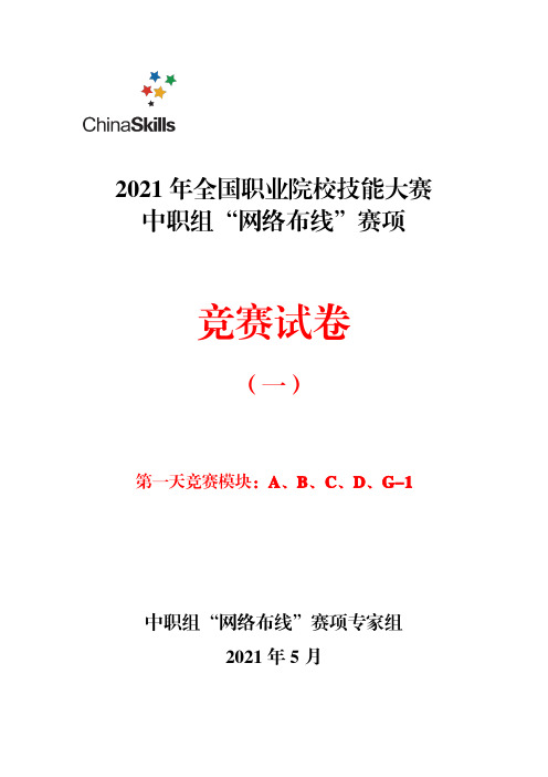 2021年全国职业院校技能大赛_中职组_网络布线-赛题1