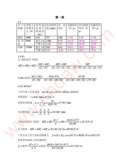 《电力拖动基础》(魏炳贵 著)课后习题答案 机械工业出版社