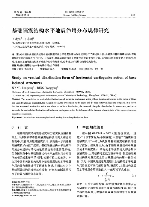 基础隔震结构水平地震作用分布规律研究