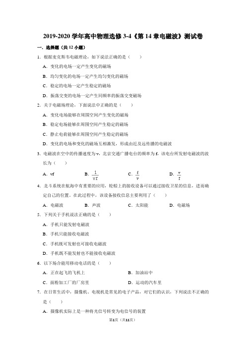 2019-2020学年高中物理选修3-4《第14章电磁波》测试卷及答案解析