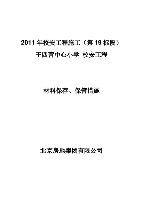 材料保存、保管措施