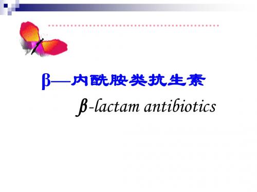 β内酰胺类抗生素PPT课件