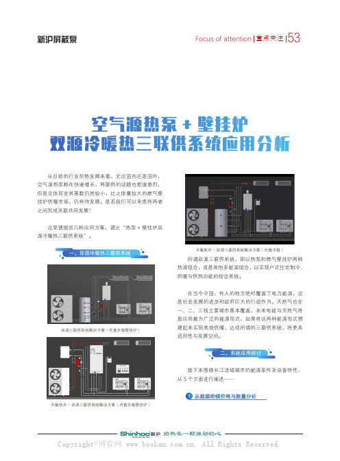 空气源热泵+壁挂炉 双源冷暖热三联供系统应用分析