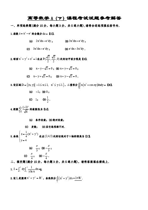 高数下A试题及答案