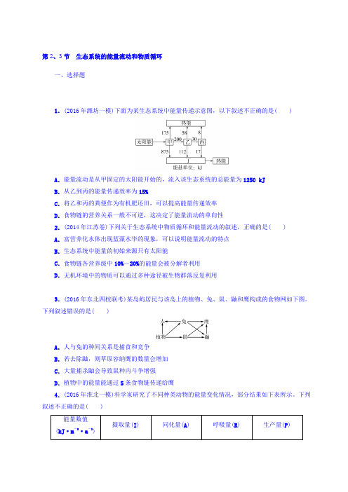 2018版高考生物大一轮精讲复习课时作业：必修3 第5章 生态系统及其稳定性 第2、3节 生态系统的能量流动和