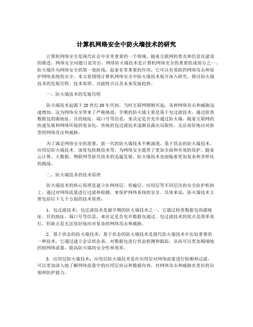 计算机网络安全中防火墙技术的研究