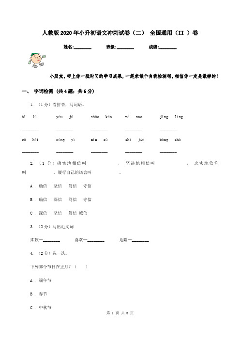 人教版2020年小升初语文冲刺试卷(二) 全国通用(II )卷