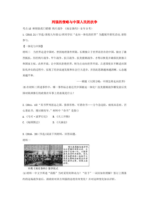 陕西省中考历史总复习 第一部分 教材知识梳理 版块二 中国近代史 主题八 列强的侵略与中国人民的抗争