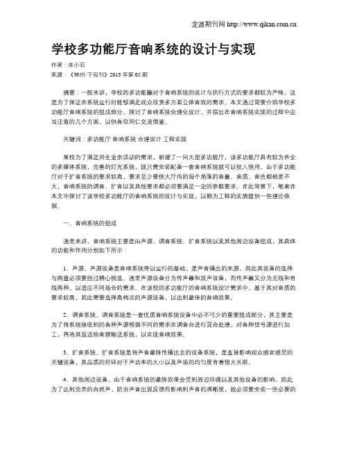 学校多功能厅音响系统的设计与实现