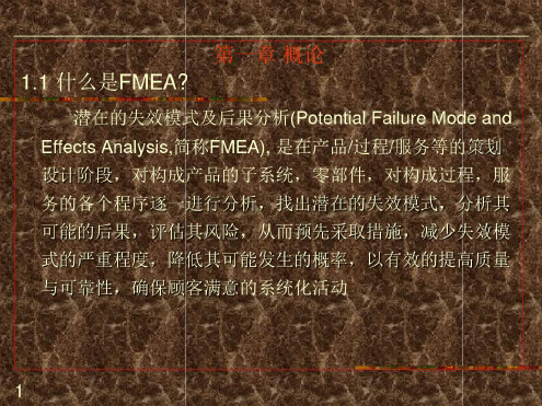 培训学习资料-FMEA培训资料-2022年学习资料