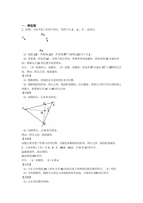 《好题》七年级数学上册第四单元《几何图形初步》-解答题专项阶段测试(含答案解析)