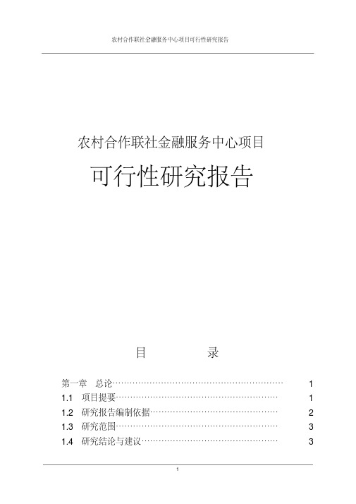 农村信用合作联社金融服务中心项目可行性研究报告