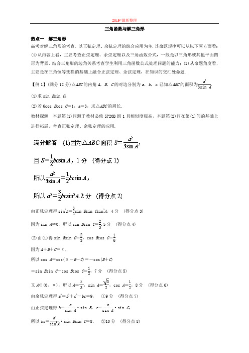 专题05 三角函数与解三角形-2019高考数学(理)热点题型-新整理