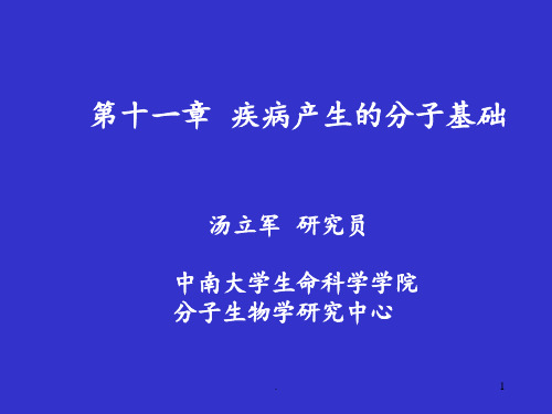 疾病产生的分子基础-药学2014年PPT课件