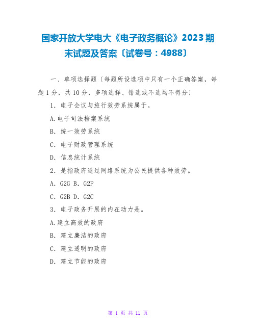 国家开放大学电大《电子政务概论》2023期末试题及答案(试卷号：4988)