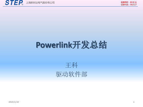 (完整版)Powerlink实时以太网介绍