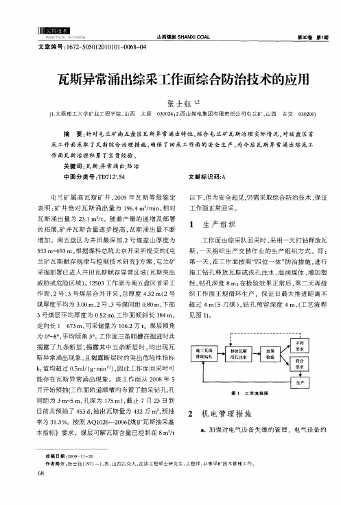 瓦斯异常涌出综采工作面综合防治技术的应用