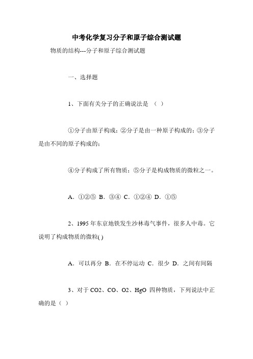 中考化学复习分子和原子综合测试题