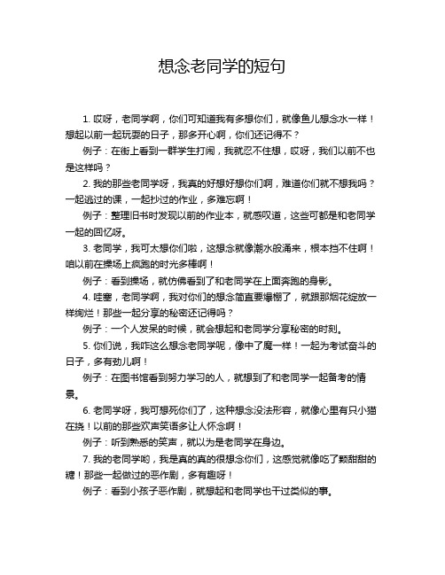 想念老同学的短句