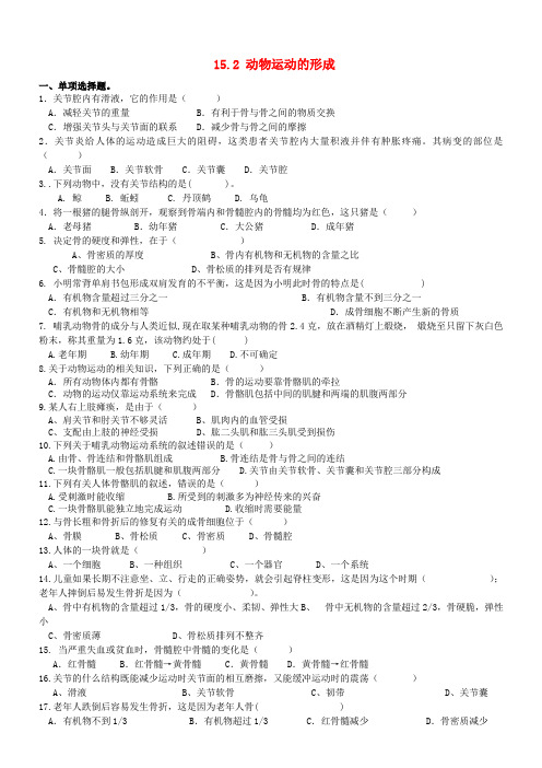 广东省深圳市八年级生物上册 15.2动物运动的形成同步练习 (新版)北师大版